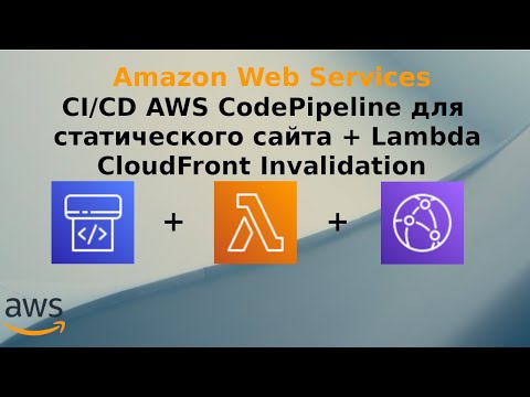 Видео: CI/CD AWS CodePipeline для статического сайта + AWS Lambda Cloudfront Invalidation