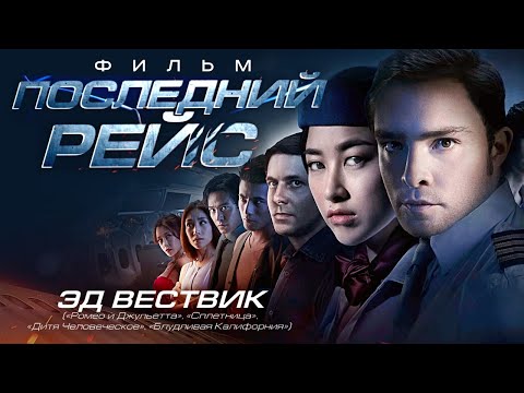Видео: Последний рейс /The  Last flight/ Фильм HD