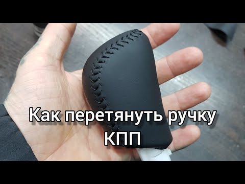 Видео: Как самому перетянуть ручку КПП?