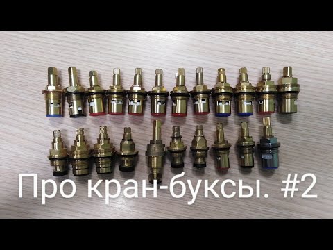 Видео: Про кран-буксы. Видео № 2. "Советские" кран-буксы с метрической резьбой.