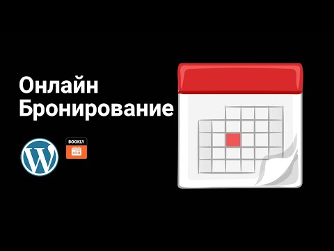 Видео: Онлайн запись и бронирование на WordPress, плагин Bookly