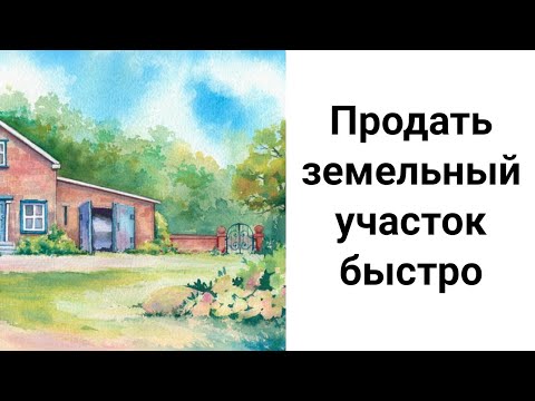 Видео: Продай Земельный Участок Быстро и Выгодно!/ Ритуалы на Продажу Участка Земли