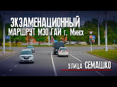 Видео: Маршрут МЭО ГАИ Минск улица Семашко