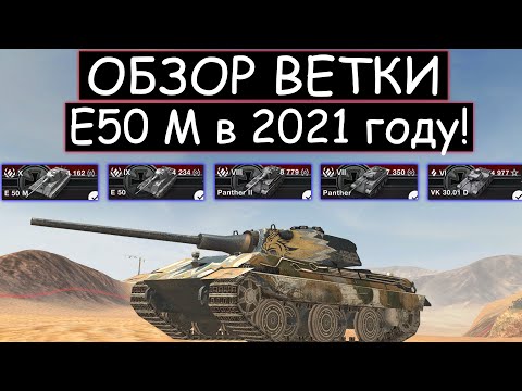 Видео: СТОИТ ли КАЧАТЬ ветку Е50М в 2021 году и ЧТО ВАС ЖДЕТ НА ПУТИ К НЕМУ WOT BLITZ