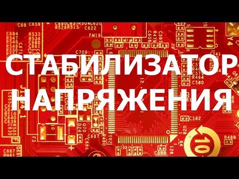 Видео: Стабилизатор напряжения показывает букву H. Конкурсант №7.