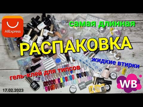 Видео: №76 САМАЯ ДЛИННАЯ маникюрная распаковка! #AliExpress#Wildberries#  Торопыгам НЕ смотреть...