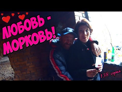 Видео: Один день среди бомжей / 138 серия - Любовь-морковь! (18+)