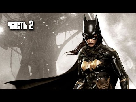 Видео: Прохождение Batman: Arkham Knight — Аркхемские эпизоды: История Бэтгерл / Семейное дело (Часть 2)