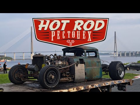 Видео: РестоЦех. - Построили Хот-Род. Hot-rod build