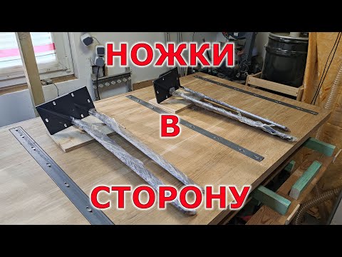 Видео: Ставлю ножки на столешницу