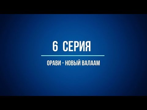 Видео: Поход на катере Phoenix/Феникс 560 СПЭВ в Финляндию по Сайменскому каналу. №6  ОРАВИ-НОВЫЙ ВАЛААМ