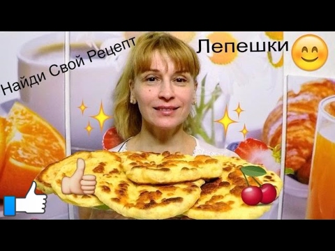 Видео: Лепешки на кефире на сковороде - простой рецепт выпечки к чаю🍞