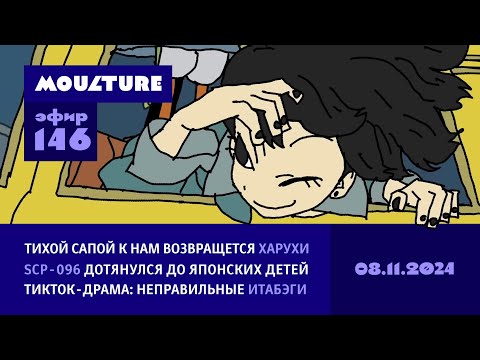 Видео: Возвращение Судзумии, SCP тянет щупальца к японским детям, тикток-драма с итабэгами / 08.11.2024