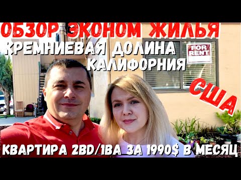 Видео: США Эконом жилье / Кремниевая долина / Обзор квартиры 2bd/1ba за 1990$ в месяц / Калифорния
