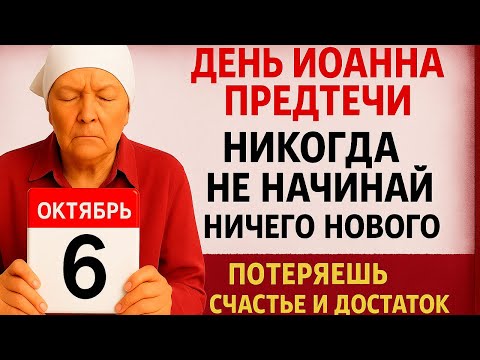 Видео: 6 октября День Иоанна Предтечи. Что нельзя делать 6 октября. Народные Традиции и Приметы.