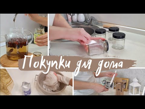 Видео: Где применить старые банки/ Обзор покупок для дома с Вайлдберриз/ Мотивация на ежедневную уборку
