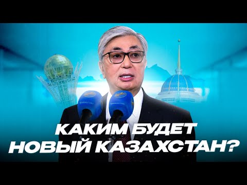 Видео: Каким будет Новый Казахстан? Что имел ввиду Токаев?