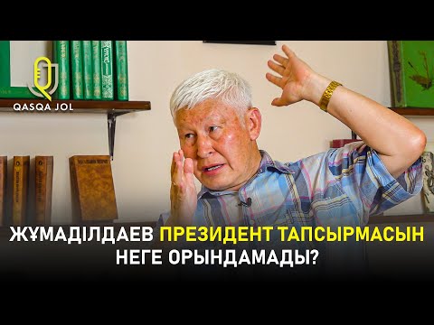 Видео: Қазақстан қалай адасты - Асқар Жұмаділдаевпен үлкен сұхбат