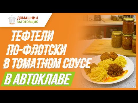 Видео: Тефтели по-флотски в автоклаве