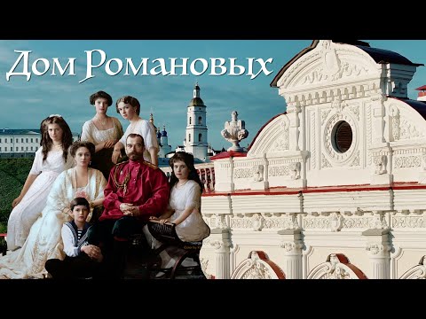 Видео: Музей Романовых в ТОБОЛЬСКЕ. Экскурсия.