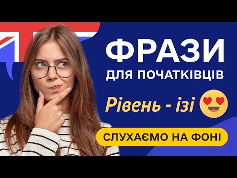 Видео: ЗАПАМ’ЯТОВУЄМО прості англійські фрази на слух, слухай мову носіїв щодня на фоні