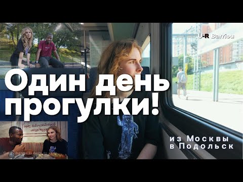 Видео: Один день прогулки из Москвы в Подольск #москва