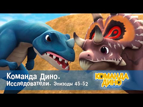 Видео: Команда Дино. Исследователи. Эпизоды 45-52 - Мультфильм про динозавров - Сборник