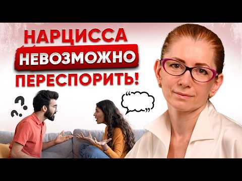 Видео: Спорить с Нарциссом - БЕСПОЛЕЗНО! | Лучше сделай ТАК...
