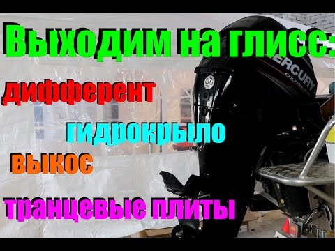 Видео: Тяжело выходит на глиссирование. Причины, решения, железо.