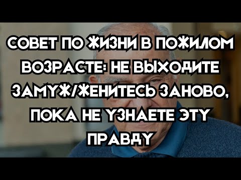 Видео: Когда ты стареешь, не вступай в повторный брак, если не знаешь этой истины.