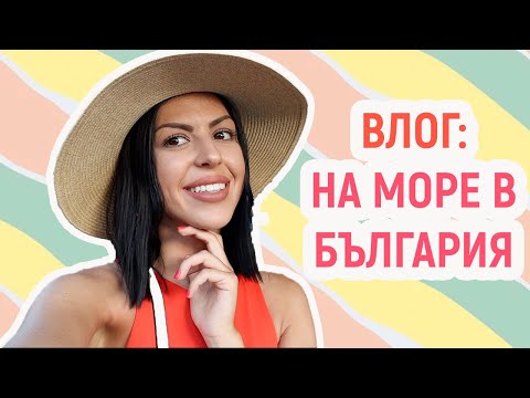 Видео: VLOG: НА МОРЕ В БЪЛГАРИЯI ПРИМОРСКО, ВАРВАРА, ЛОЗЕНЕЦ