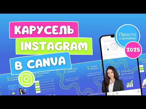 Видео: Карусели Instagram 2025: новые размеры, тренды и дизайн в Canva