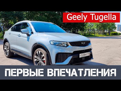 Видео: Geely Tugella - первые впечатления