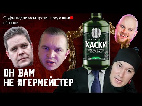 Видео: БЛОГЕРЫ ОПЯТЬ ПРОДАЛИСЬ ИЛИ ЧЕМ ЗАМЕНИТЬ ЯГЕРМЕЙСТЕР