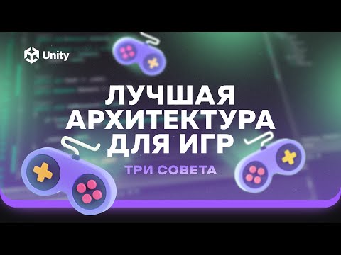 Видео: Архитектура игры C# и Unity! 3 простых совета по улучшению архитектуры проекта!