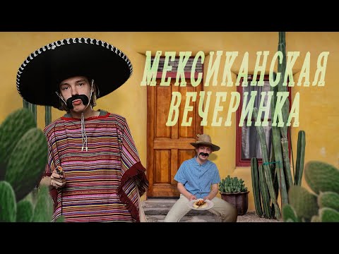 Видео: МЕКСИКАНСКАЯ ВЕЧЕРИНКА или как организовать тематический день рождения.