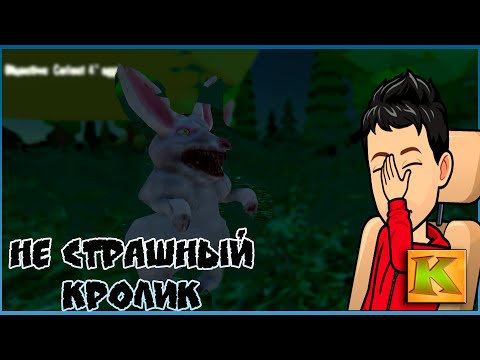 Видео: НеСтрашная игра про пасхального кролика.easter egg hunt horror game