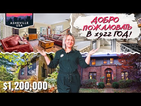 Видео: Добро пожаловать в 1922! Обзор старинного дома в Downtown Asheville! +2 КВАРТИРЫ Хорошая инвестиция