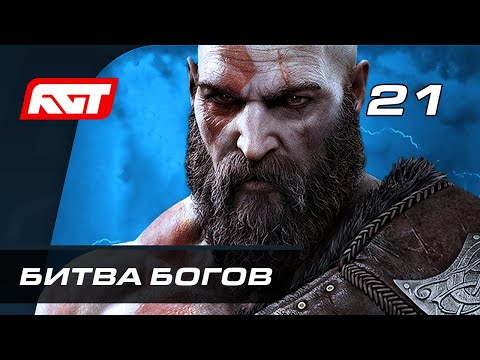 Видео: Прохождение God of War: Ragnarok (Рагнарёк) — Часть 21: Битва богов [ФИНАЛ]