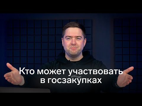 Видео: Кто может участвовать в госзакупках