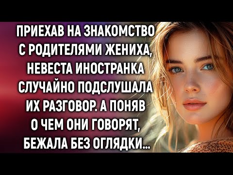 Видео: Приехав на знакомство с родителями жениха, невеста иностранка случайно подслушала их разговор…