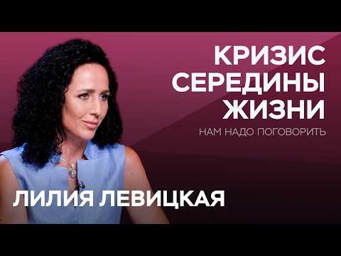Видео: Что такое кризис середины жизни и как его преодолеть с пользой для себя? / Лилия Левицкая