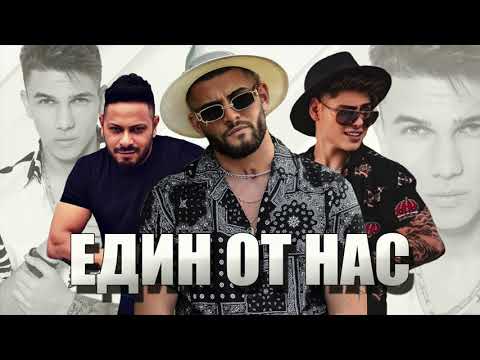 Видео: ANTONIO & LEO ft KRASI LEONA - EDIN OT NAS песен за Денис