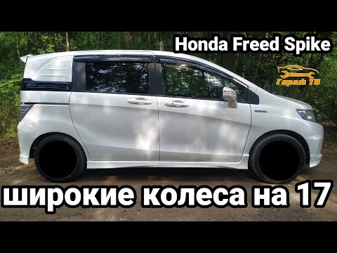 Видео: Широкие колеса на 17 Honda Freed Spike