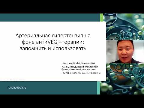 Видео: Артериальная гипертензия на фоне анти-VEGF терапии – запомнить и использовать