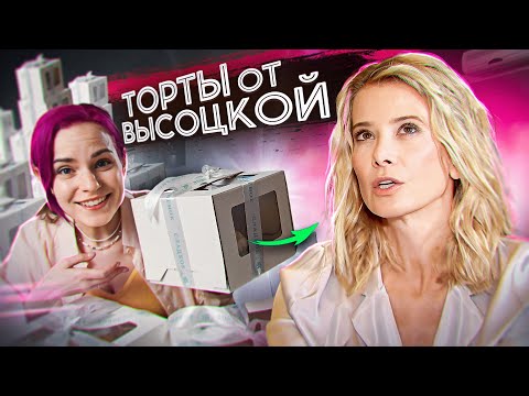 Видео: Пробую торты Юлии Высоцкой