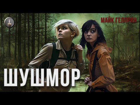 Видео: Мистика. Хоррор. "Шушмор". Озвучка - Дмитрий Горячкин (ЛИМБ). Автор - Майк Гелприн