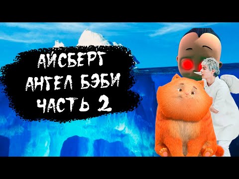 Видео: АЙСБЕРГ АНГЕЛ БЭБИ ЧАСТЬ 2 - ГЛУБЖЕ ЧЕМ ТЫ ДУМАЕШЬ! // РАЗБОР АЙСБЕРГА