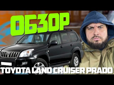 Видео: Вне конкуренции: Toyota Land Cruiser Prado 3.0 AT. Обзор автомобиля