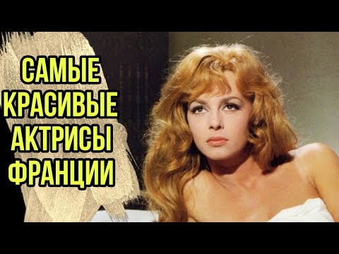Видео: Самые красивые актрисы в истории Франции!